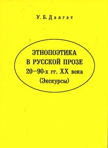 Ethnopoetics in the Russian Prose of the 20-90s of the XXth Century