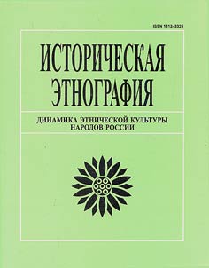 Istoricheskai︠a︡ etnografii︠a︡. Dinamika etnicheskoĭ kulʹtury narodov Rossii