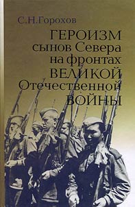 Geroizm synov Severa na frontakh VOV