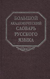 Bolʹshoĭ akademicheskiĭ slovarʹ russkogo i︠a︡zyka. V 20-ti tomakh