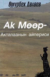 Ак Мөөр - Акталаанын айпериси
