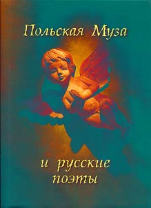 Polʹskai︠a︡ Muza i russkie poety