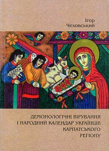 Демонологічні вірування і народний календар українців Карпатського регіону