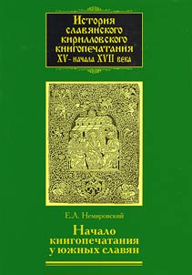 История славянского кирилловского книгопечатания XV - начала XVII века