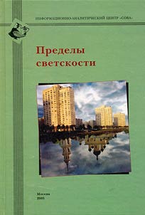Predely svetskosti: obshchestvennai︠a︡ diskussii︠a︡ o print︠s︡ipe svetskosti gosudarstva i o puti︠a︡kh realizat︠s︡ii svobody sovesti
