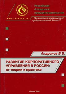 Развитие корпоративного управления в России: от теории к практике