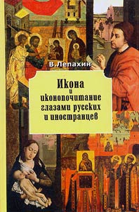 Ikona i ikonopochitanie glazami russkikh i inostrant︠s︡ev