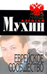 Evreĭskoe soobshchestvo