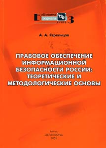 Pravovoe obespechenie informat︠s︡ionnoĭ bezopasnosti Rossii: teoreticheskie i metodologicheskie osnovy