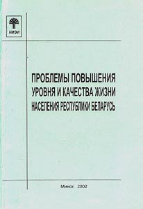 Problemy povyshenii︠a︡ urovni︠a︡ i kachestva z︠h︡izni naselenii︠a︡ Respubliki Belarusʹ