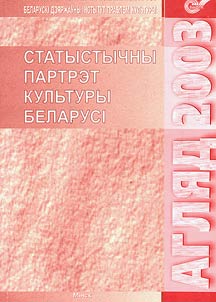 Статыстычны партрэт культуры Беларусі