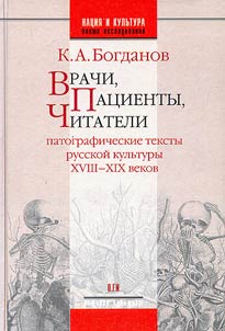 Врачи, пациенты, читатели. Патографические тексты русской культуры XVIII-XIX веков