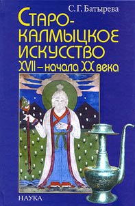 Starokalmyt︠s︡koe iskusstvo XVII - nachala XX veka
