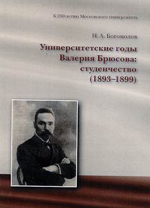 Universitetskie gody Valerii︠a︡ Bri︠u︡sova: studenchestvo (1893-1899)