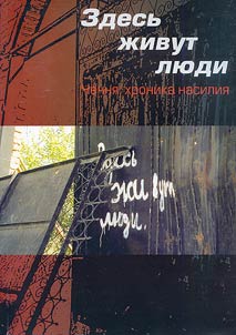 Здесь живут люди. Чечня: хроника насилия