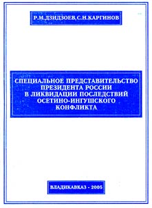 Spet︠s︡ialʹnoe predstavitelʹstvo prezidenta Rossii v likvidat︠s︡ii posledstviĭ osetino-ingushskogo konflikta