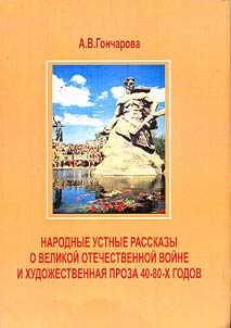Narodnye ustnye rasskazy o Velikoĭ otechestvennoĭ voĭne i khudoz︠h︡estvennai︠a︡ proza 40 - 80-kh godov