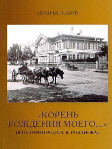 "Korenʹ roz︠h︡denii︠a︡ moego..." (Statʹi, arkhivnye dokumenty, vospominanii︠a︡ po istorii roda V.V. Rozanova)
