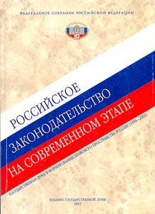 Rossiĭskoe zakonodatelʹstvo na sovremennom etape. Gosudarstvennai︠a︡ duma v formirovanii pravovogo prostransrva Rossii (1994-2003)