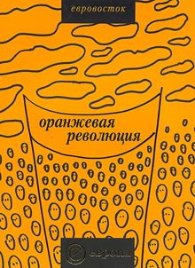 "Oranz︠h︡evai︠a︡ revoli︠u︡t︠s︡ii︠a︡". Ukrainskai︠a︡ versii︠a︡