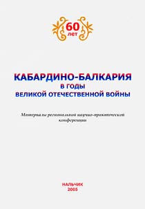 Kabardino-Balkarii︠a︡ v gody Velikoĭ otechestvennoĭ voĭny (k 60-letii︠u︡ Velikoĭ Pobedy)