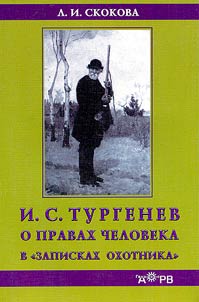 I.S. Turgenev about the Human Rights in "A Hunter's Notes"