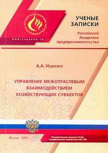Upravlenie mezhotraslevym vzaimodeĭstviem khozi︠a︡ĭstvui︠u︡shchikh subʺektov