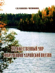 Khudoz︠h︡estvennyĭ mir sovremennoĭ mariĭskoĭ poezii
