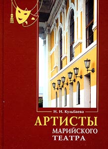 Artisty mariĭskogo teatra