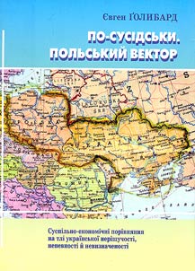 По-сусідськи. Польський вектор
