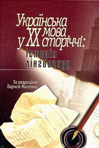 Українська мова у XX сторіччі: історія лінгвоциду
