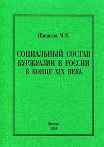 Sot︠s︡ialʹnyĭ sostav burz︠h︡uazii v Rossii v kont︠s︡e XIX veka