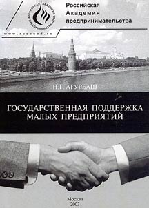 Gosudarstvennai︠a︡ podderzhka malykh predprii︠a︡tiĭ