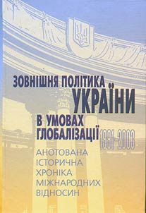 Зовнішня політика України в умовах глобалізації 1991 - 2003