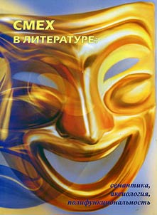 Smekh v literature: semantika, aksiologii︠a︡, polifunkt︠s︡ionalʹnostʹ