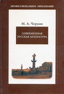 Sovremennai︠a︡ russkai︠a︡ literatura