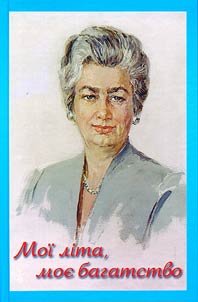 Мої літа, моє багатство