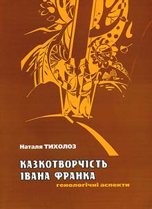Kazkotvorchīstʹ Іvana Franka