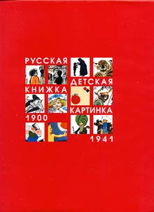Russkai︠a︡ detskai︠a︡ kniz︠h︡ka - kartinka 1900-1941
