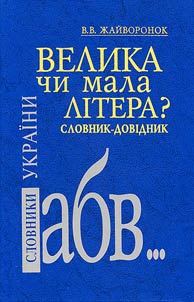 Велика чи мала лiтера?