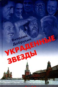 Ukradennye zvezdy. Kniga sudeb
