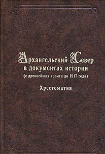 Arkhangelʹskiĭ Sever v dokumentakh istorii (s drevneĭshikh vremen do 1917 g.)