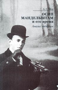 Osip Mandelʹshtam i ego vremi︠a︡: analiz tekstov