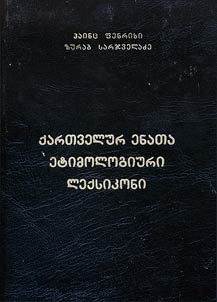 kʻartʻvelur enatʻa etimologiuri lekʻsikoni