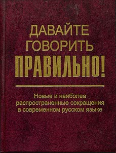 Davaĭte govoritʹ pravilʹno Novye i naibolee rasprostranennye sokrashchenii︠a︡ v sovremennom russkom i︠a︡zyke