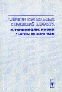 Влияние глобальных изменений климата на функционирование экономики и здоровье населения России