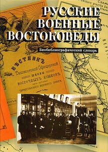 Russkie voennye vostokovedy do 1917 g.