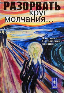 Razorvatʹ krug molchanii︠a︡... O nasilii v otnoshenii z︠h︡enshchin