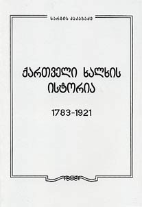 kʻartʻveli xalxis istoria 1783-1921