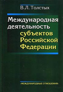 Mez︠h︡dunarodnai︠a︡ dei︠a︡telʹnostʹ subʺektov Rossiĭskoĭ Federat︠s︡ii
